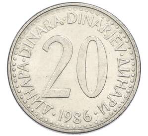 20 динаров 1986 года Югославия — Фото №1