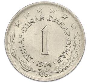 1 динар 1974 года Югославия — Фото №1