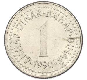 1 динар 1990 года Югославия — Фото №1