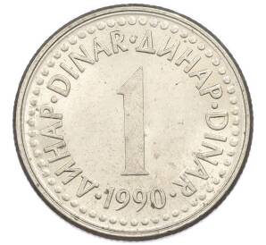 1 динар 1990 года Югославия — Фото №1