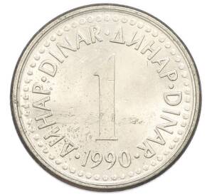1 динар 1990 года Югославия — Фото №1