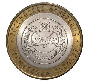 10 рублей 2007 года СПМД Российская Федерация — Республика Хакасия