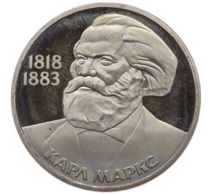 1 рубль 1983 года «Карл Маркс» (Стародел) — Фото №1
