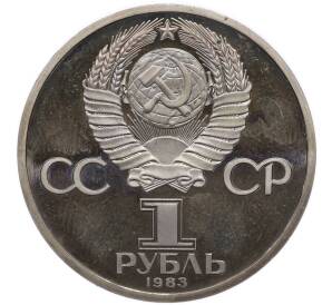1 рубль 1983 года «Карл Маркс» (Стародел) — Фото №2