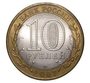 10 рублей 2007 года СПМД Российская Федерация — Архангельская область