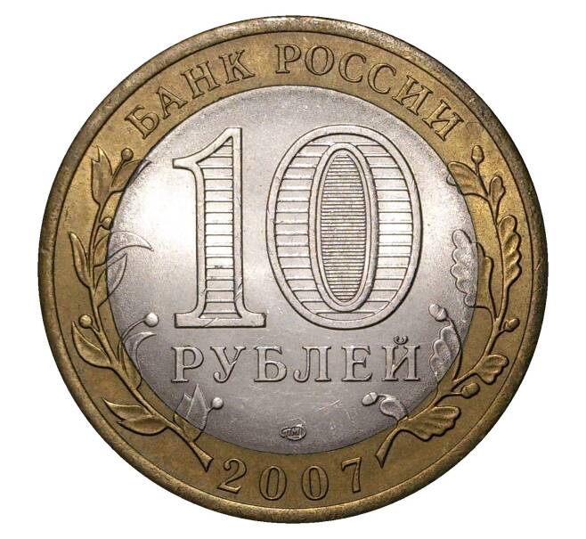 10 рублей 2007 года СПМД Российская Федерация — Архангельская область (Артикул M1-0157)