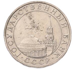 5 рублей 1991 года ММД (ГКЧП) — Фото №2
