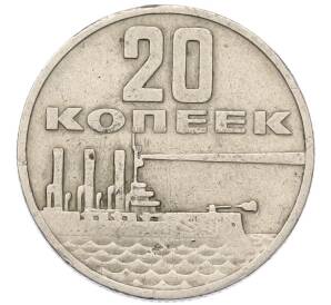 20 копеек 1967 года «50 лет Советской власти» — Фото №1