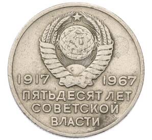20 копеек 1967 года «50 лет Советской власти» — Фото №2