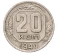 Монета 20 копеек 1944 года (Артикул: K12-93675) — Фото №1