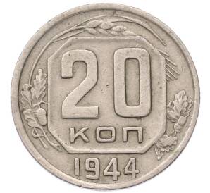 20 копеек 1944 года — Фото №1