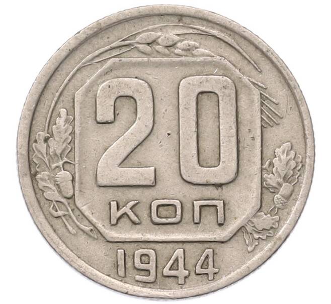 Монета 20 копеек 1944 года (Артикул: K12-93675) — Фото №1