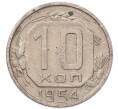 Монета 10 копеек 1954 года (Артикул: K12-93676) — Фото №1