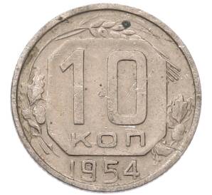 10 копеек 1954 года — Фото №1