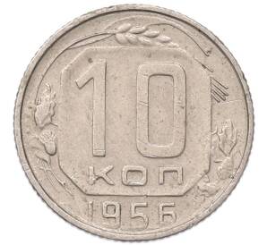 10 копеек 1956 года — Фото №1