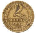 Монета 2 копейки 1926 года (Артикул: K12-93678) — Фото №1