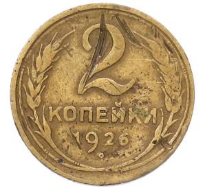 2 копейки 1926 года — Фото №1