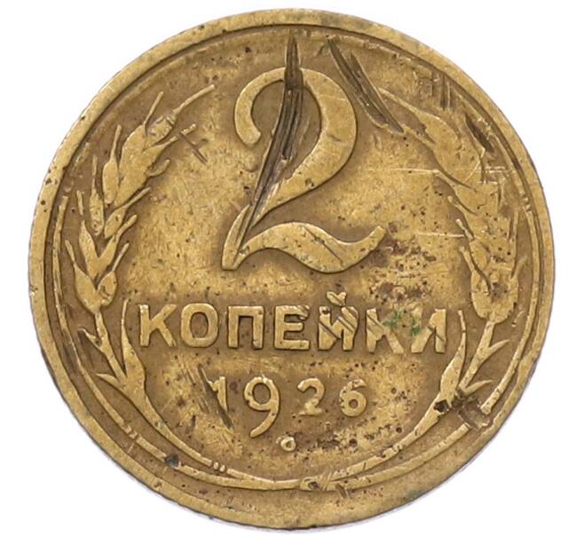 Монета 2 копейки 1926 года (Артикул: K12-93678) — Фото №1