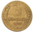 Монета 3 копейки 1929 года (Артикул: K12-93679) — Фото №1