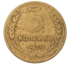 3 копейки 1929 года — Фото №1