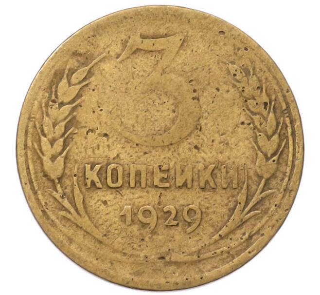 Монета 3 копейки 1929 года (Артикул: K12-93679) — Фото №1