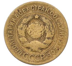 3 копейки 1929 года — Фото №2