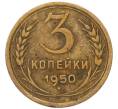 Монета 3 копейки 1950 года (Артикул: K12-93680) — Фото №1