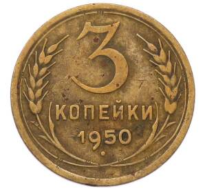 3 копейки 1950 года — Фото №1