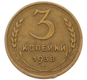 3 копейки 1938 года — Фото №1