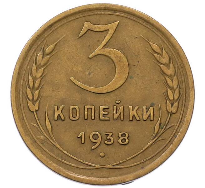 Монета 3 копейки 1938 года (Артикул: K12-93681) — Фото №1