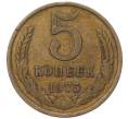 Монета 5 копеек 1975 года (Артикул: K12-93682) — Фото №1