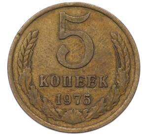 5 копеек 1975 года — Фото №1
