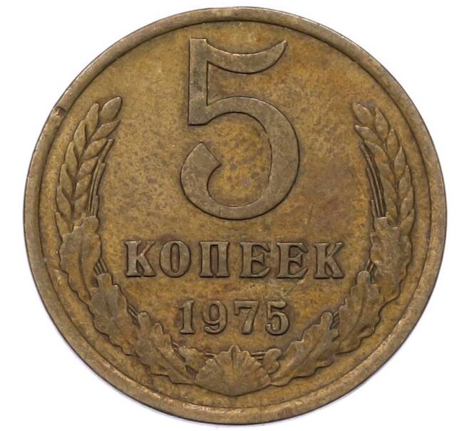 Монета 5 копеек 1975 года (Артикул: K12-93682) — Фото №1