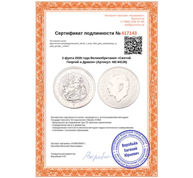 Монета 2 фунта 2026 года Великобритания «Святой Георгий и Дракон» (Артикул: M2-94136)