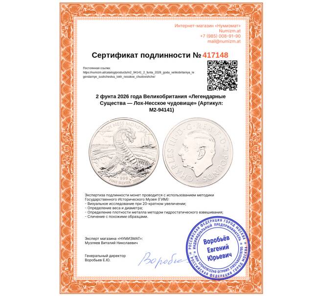 Монета 2 фунта 2026 года Великобритания «Легендарные Существа — Лох-Несское чудовище» (Артикул: M2-94141)