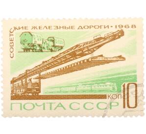 Почтовая марка 10 копеек 1968 года «Советские железные дороги — Эксплуатация железных дорог» — Фото №1