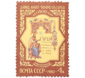 Почтовая марка 4 копейки 1980 года «1500 лет со дня рождения армянского философа Давида Анахта» — Фото №1