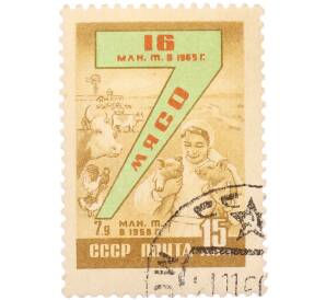 Почтовая марка 15 копеек 1965 года «Семилетниц план — Животноводство» — Фото №1