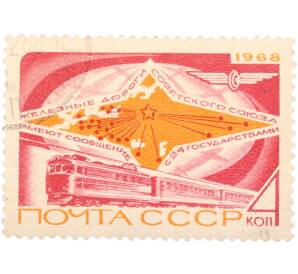 Почтовая марка 4 копейки 1968 года «Советские железные дороги — Международные связи» — Фото №1