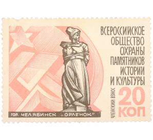Непочтовая марка 20 копеек «Всероссийское общество охраны памятников истории и культуры (ВООПИК) — Памятник Орленок в Челябинске» — Фото №1