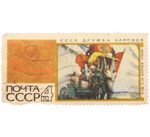 Почтовая марка 4 копейки 1967 года «50 героических лет — Репродукция картины С. М. Карпова СССР (Дружба народов 1924)» — Фото №1
