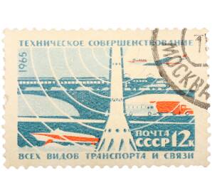 Почтовая марка 12 копеек 1965 года «Техническое совершенствование всех видов транспорта и связи» — Фото №1