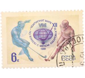 Почтовая марка 6 копеек 1981 года «XII Чемпионат мира по хоккею с мячом в Хабаровске» — Фото №1