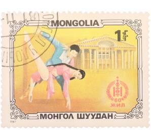 Почтовая марка 1 тугрик 1981 года Монголия «60-летие Монгольской народной революции — Спортивная гимнастика» — Фото №1