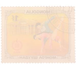 Почтовая марка 1 тугрик 1981 года Монголия «60-летие Монгольской народной революции — Спортивная гимнастика» — Фото №2
