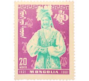 Почтовая марка 20 мунгу 1961 года Монголия «40-летие Монгольской народной революции» — Фото №1