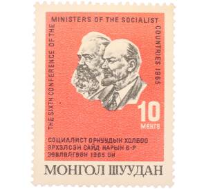 Почтовая марка 10 мунгу 1965 года Монголия «VI Совещание министров связи социалистических стран — Барельеф Карла Маркса и В. И. Ленина» — Фото №1