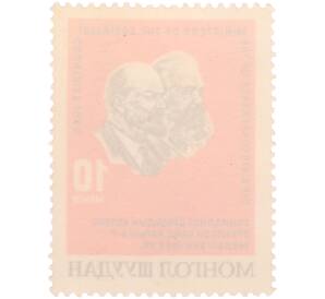 Почтовая марка 10 мунгу 1965 года Монголия «VI Совещание министров связи социалистических стран — Барельеф Карла Маркса и В. И. Ленина» — Фото №2