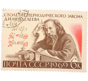 Почтовая марка 6 копеек 1969 года «Столетие Периодического закона Д. И. Менделеева» — Фото №1