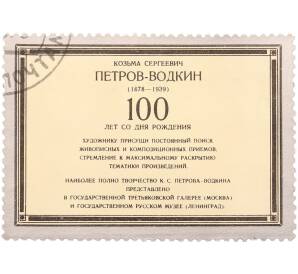Почтовая марка 1978 года «100 лет со дня рождения К. С. Петрова-Водкина — Купон от сцепки» — Фото №1